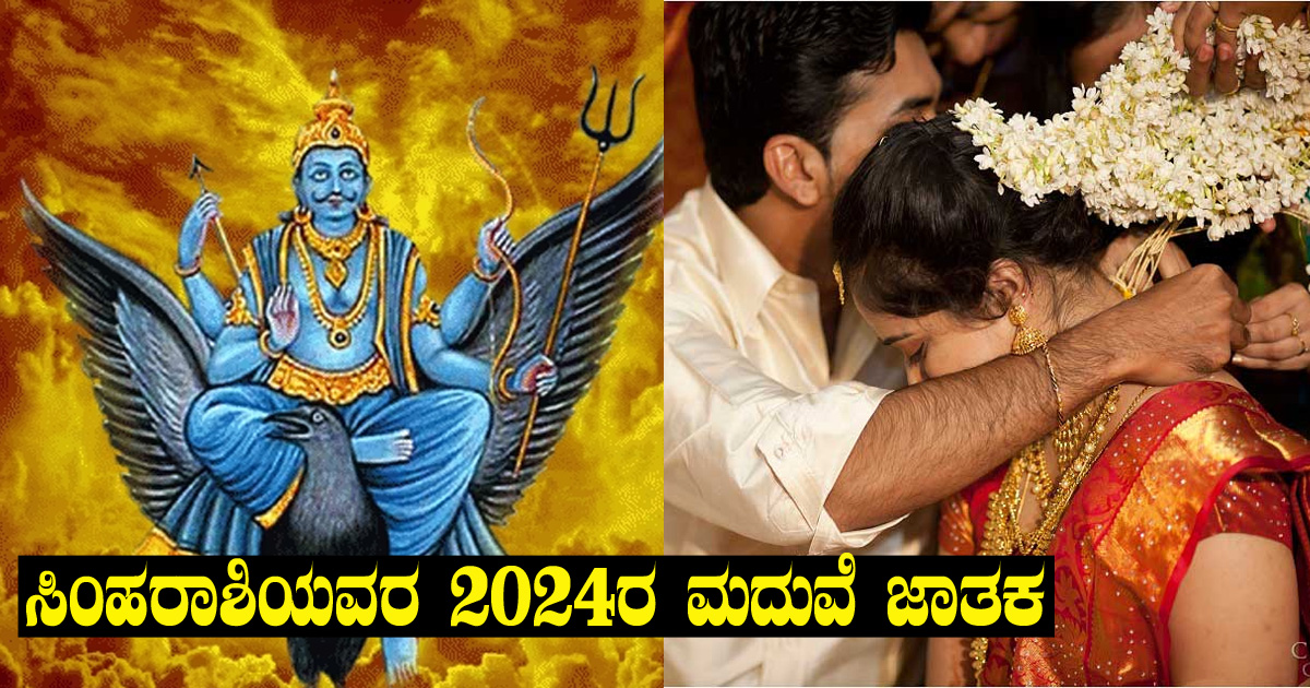 Leo Horoscope ಸಿಂಹ ರಾಶಿಯವರಿಗೆ 2024 ರಲ್ಲಿ ಇದೆಯಾ ಮದುವೆ ಭಾಗ್ಯ? ಇವರ