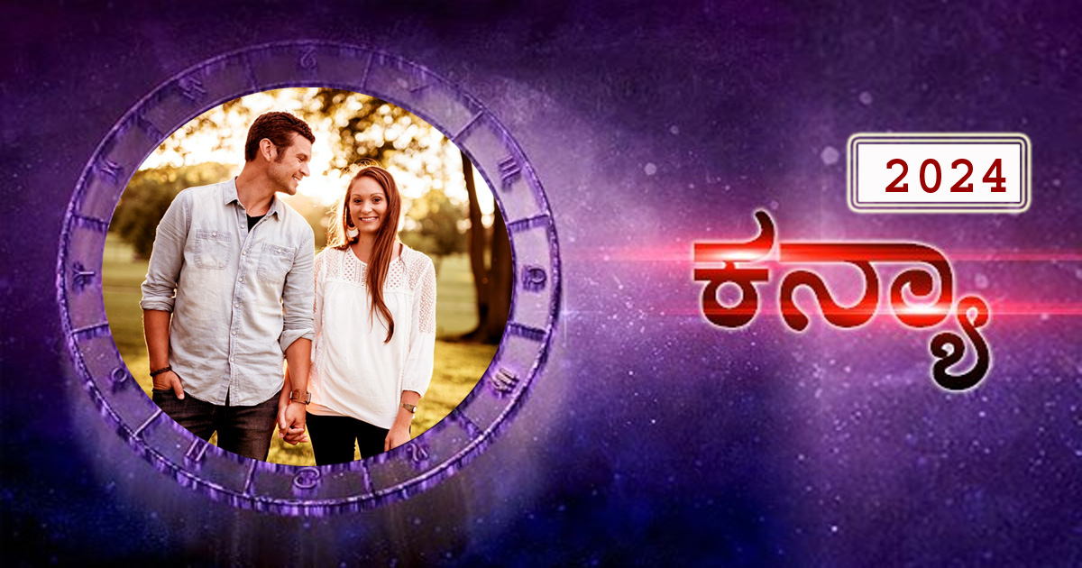 Virgo Horoscope ಕನ್ಯಾ ರಾಶಿ 2024 ಜನವರಿ ತಿಂಗಳಲ್ಲಿ ಅದೃಷ್ಟ ಜಾಸ್ತಿ ಇದೆ