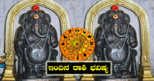 ದಿನ ಭವಿಷ್ಯ: ಈ ರಾಶಿಯವರಿಗೆ ವಿಘ್ನನಿವಾರಕನಿಂದ ಎಲ್ಲ ವಿಘ್ನಗಳು ನಿವಾರಣೆಯಾಗಲಿದೆ.