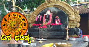 ಇಂದಿನ ರಾಶಿ ಭವಿಷ್ಯ: ಈ ರಾಶಿಯವರಿಗೆ ಆದಾಯ ಹೆಚ್ಚಲಿದೆ.