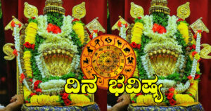 ರಾಶಿ ಭವಿಷ್ಯ: ಈ ರಾಶಿಯವರಿಗೆ ನಿರೀಕ್ಷೆಗೂ ಮೀರಿ ಧನ ಲಾಭ