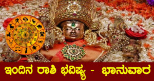 ಇಂದಿನ ರಾಶಿಫಲ ಈ ರಾಶಿಯವರಿಗೆ ಚಾಮುಂಡೇಶ್ವರಿಯ ವಿಶೇಷ ಕೃಪೆ ಇರಲಿದೆ.