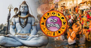 ಇಂದಿನ ರಾಶಿಭವಿಷ್ಯ ಈ 5 ರಾಶಿಯವರಿಗೆ ಶಿವ ವಿಶೇಷ ಕೃಪೆ ಇರಲಿದೆ.