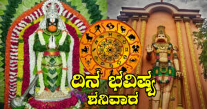 ಇಂದಿನ ರಾಶಿ ಭವಿಷ್ಯ: ಈ 3 ರಾಶಿಯವರು ಜಾಗರೂಕರಾಗಿರುವುದು ಉತ್ತಮ