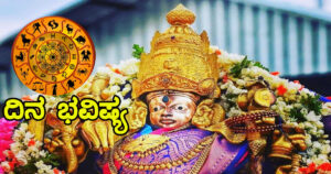 ಶ್ರೀ ಚಾಮುಂಡೇಶ್ವರಿ ದೇವಿಯ ವಿಶೇಷ ಕೃಪೆ ಈ ರಾಶಿಯವರಿಗೆ ಇರಲಿದೆ, ಇಂದಿನ ರಾಶಿ ಭವಿಷ್ಯ ನೋಡಿ