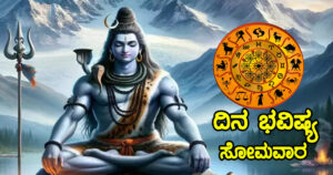 ರಾಶಿ ಭವಿಷ್ಯ: ಇವತ್ತು ಸೋಮವಾರ ಶಿವನ ವಿಶೇಷ ಕೃಪೆ ಈ ರಾಶಿಯವರ ಮೇಲಿದೆ