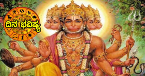 ಇವತ್ತು ಶ್ರೀ ಆಂಜನೇಯ ಸ್ವಾಮಿಯ ವಿಶೇಷ ಕೃಪೆ ಈ ರಾಶಿಯವರ ಮೇಲಿದೆ, ಇಂದಿನ ರಾಶಿ ಭವಿಷ್ಯ ನೋಡಿ.