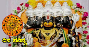 ಇವತ್ತು ಶ್ರೀ ಪಂಚಮುಖಿ ಆಂಜನೇಯ ಸ್ವಾಮಿಯ ವಿಶೇಷ ಕೃಪೆ ಈ ರಾಶಿಯವರ ಮೇಲಿದೆ, ಇಂದಿನ ರಾಶಿ ಭವಿಷ್ಯ ನೋಡಿ
