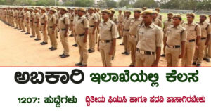 ಅಬಕಾರಿ ಇಲಾಖೆಯಿಂದ 1207 ಹುದ್ದೆಗಳ ನೇಮಕಾತಿ