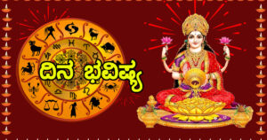 ಇವತ್ತು ಶುಭ ಶುಕ್ರವಾರ, ಲಕ್ಷ್ಮಿ ದೇವಿಯ ವಿಶೇಷ ಕೃಪೆ ಈ ರಾಶಿಯವರ ಮೇಲಿದೆ ಇಂದಿನ ರಾಶಿ ಭವಿಷ್ಯ ನೋಡಿ