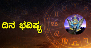 ದಿನ ಭವಿಷ್ಯ: ಈ ರಾಶಿಯವರ ಕನಸು ನನಸು ಆಗಲಿದೆ