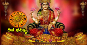 ದಿನ ಭವಿಷ್ಯ: ದೀಪಾವಳಿ ಅಮಾವಾಸ್ಯೆ ಈ ರಾಶಿಯವರಿಗೆ ಲಕ್ಷ್ಮೀದೇವಿ ಕೃಪೆಯಿಂದಧನ ಸಂಪತ್ತು