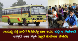 ವಾಯುವ್ಯ ಕರ್ನಾಟಕ ರಸ್ತೆ ಸಾರಿಗೆ ನಿಗಮದಲ್ಲಿ ಖಾಲಿ ಇರುವ ಹುದ್ದೆಗಳ ನೇಮಕಾತಿಆಸಕ್ತರು ಅರ್ಜಿ ಸಲ್ಲಿಸಿ