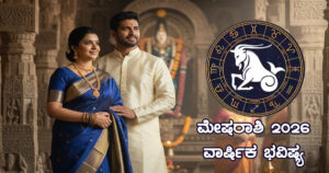 ಮೇಷ ರಾಶಿಯವರ ಪಾಲಿಗೆ 2026 ಹೊಸ ವರ್ಷ ಹೇಗಿರಲಿದೆ? ತಿಳಿಯಿರಿ